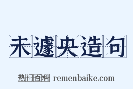 未遽央造句是什么意思的图片